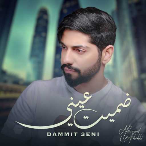 كلمات اغنية محمد الشحي – ضميت عيني مكتوبة