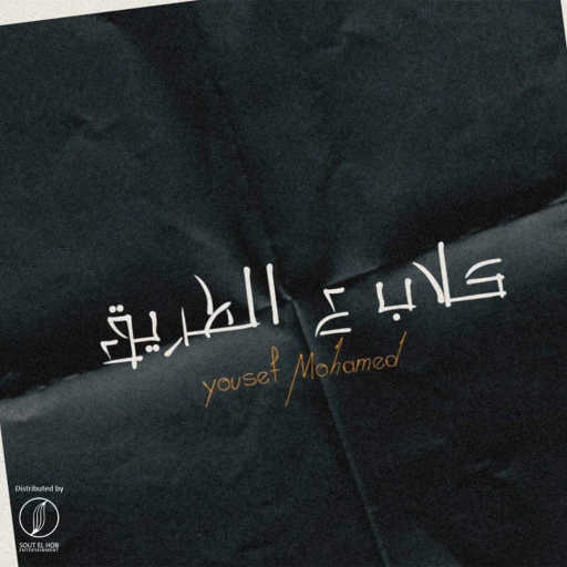 كلمات اغنية يوسف محمد – كلاب علي الطريق مكتوبة