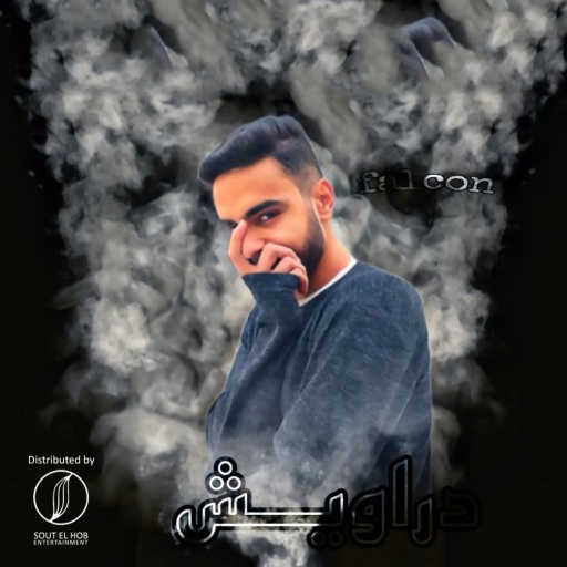 كلمات اغنية فالكون – دراويش مكتوبة