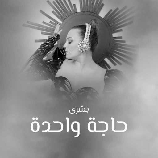 كلمات اغنية بشرى – حاجة واحدة مكتوبة