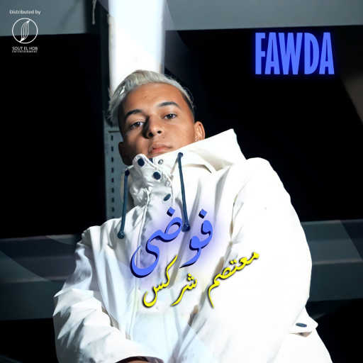 كلمات اغنية شركس ماكس – فوضي مكتوبة