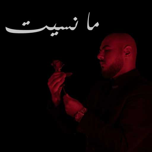 كلمات اغنية الفاعوري – ما نسيت مكتوبة