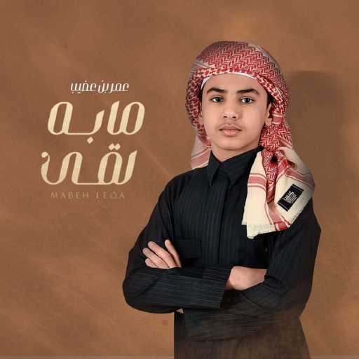 كلمات اغنية عمر بن عضيب – مابه لقى مكتوبة