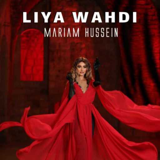 كلمات اغنية مريم حسين – ليا وحدي مكتوبة