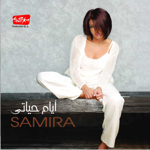 كلمات اغنية سميرة سعيد – عيونك قدامى مكتوبة