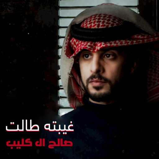 كلمات اغنية صالح ال كليب – غيبته طالت مكتوبة