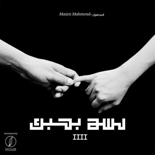 كلمات اغنية مازن محمود (المجهول) – لسه بحبك ٤ مكتوبة