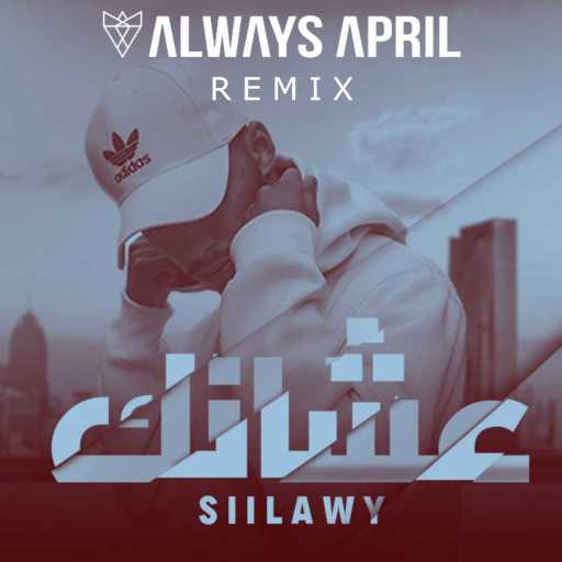 كلمات اغنية Always April – عشانك مكتوبة