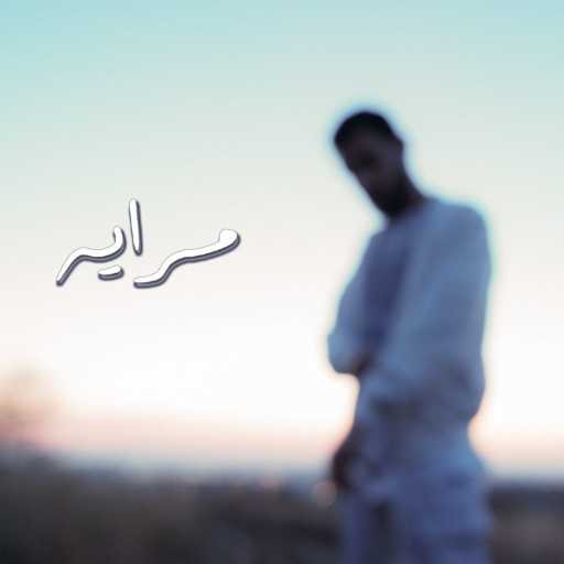 كلمات اغنية Mbee – Mreye مكتوبة