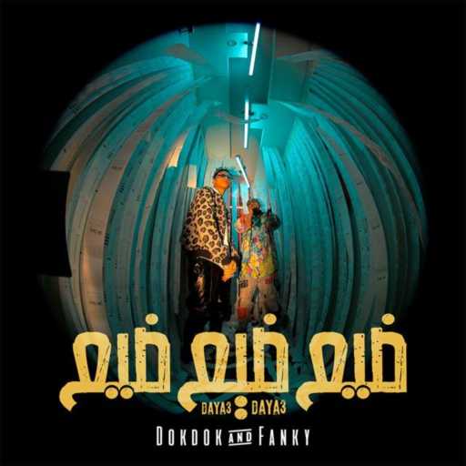 كلمات اغنية الصواريخ – ضيع ضيع مكتوبة