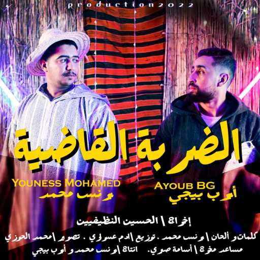 كلمات اغنية يونس محمد – الضربة القاضية (feat. Ayoub Bg) مكتوبة