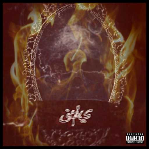 كلمات اغنية محمد والي – يمكن مكتوبة