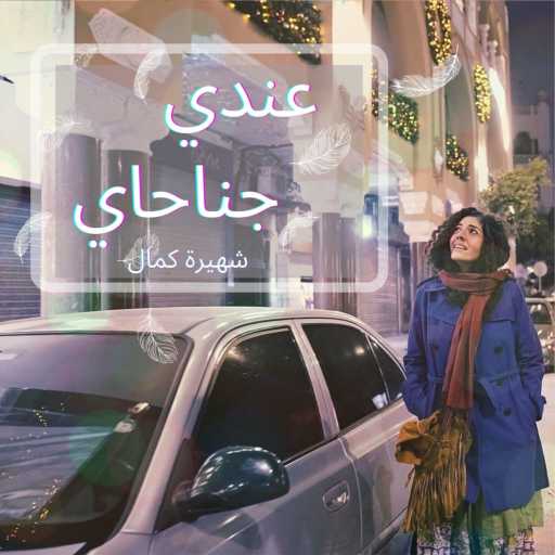 كلمات اغنية شهيرة كمال – عندي جناحاي مكتوبة