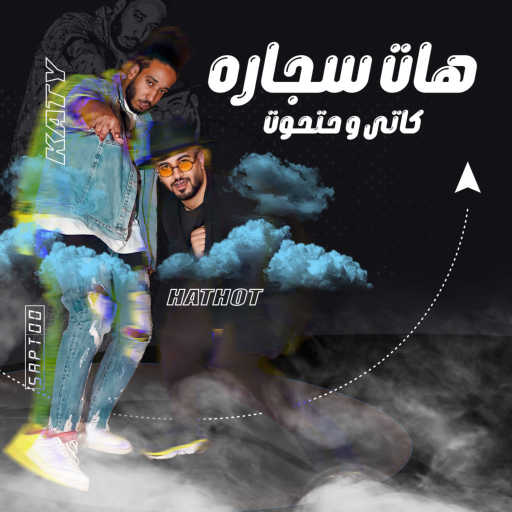 كلمات اغنية حتحوت وكاتى – هات سيجارة مكتوبة