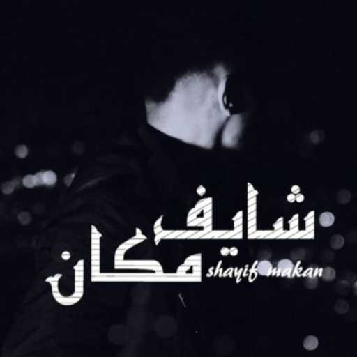 كلمات اغنية احمد خلف – شايف مكان مكتوبة