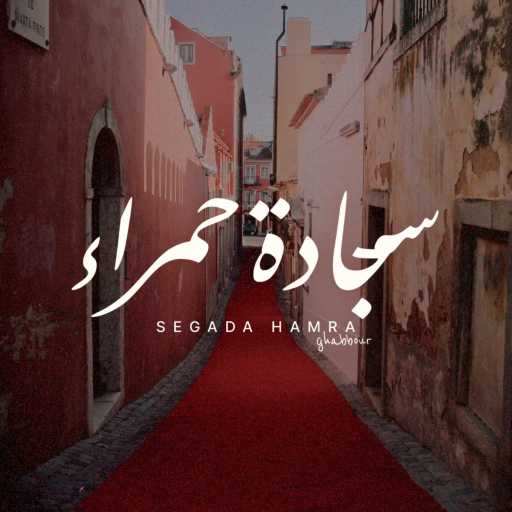 كلمات اغنية غبور – Segada Hamra مكتوبة