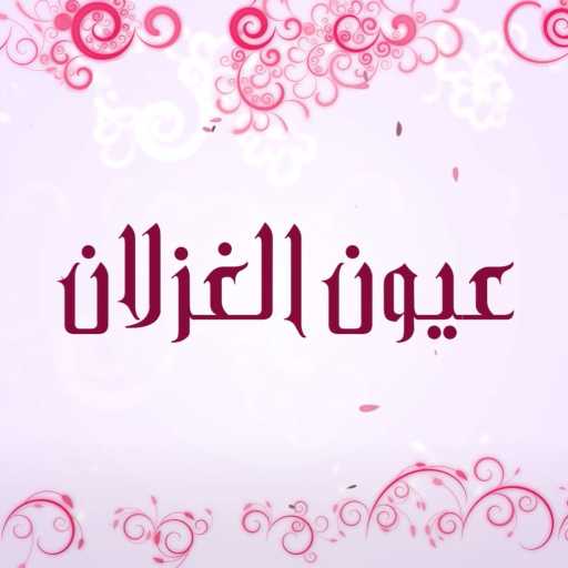 كلمات اغنية جوني – عيون الغزلان مكتوبة