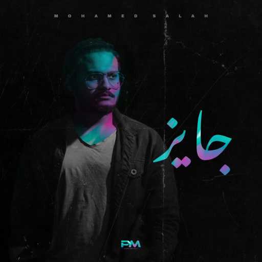 كلمات اغنية محمد البدراوي – جايز مكتوبة