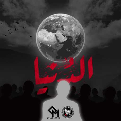 كلمات اغنية عمر منيب – الدنيا مكتوبة