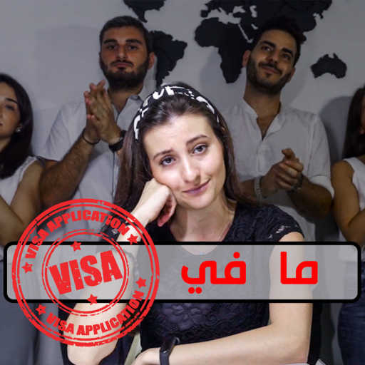 كلمات اغنية فرح موسان – ما في فيزا مكتوبة