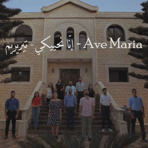 كلمات اغنية فرح موسان – Ave Maria – إنّا نحييكي – تيريريم مكتوبة