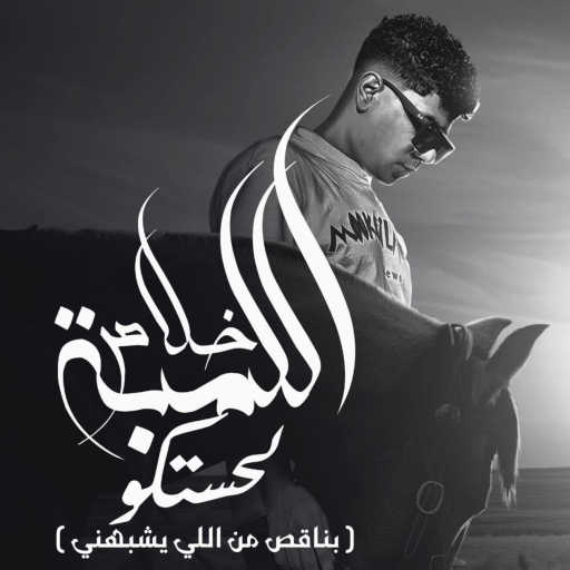 كلمات اغنية احمد موزه – خلاص اللمبه لحستكو ( بناقص من اللي يشبهني ) مكتوبة