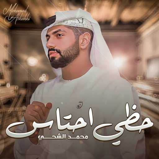 كلمات اغنية محمد الشحي – حظي احتاس مكتوبة