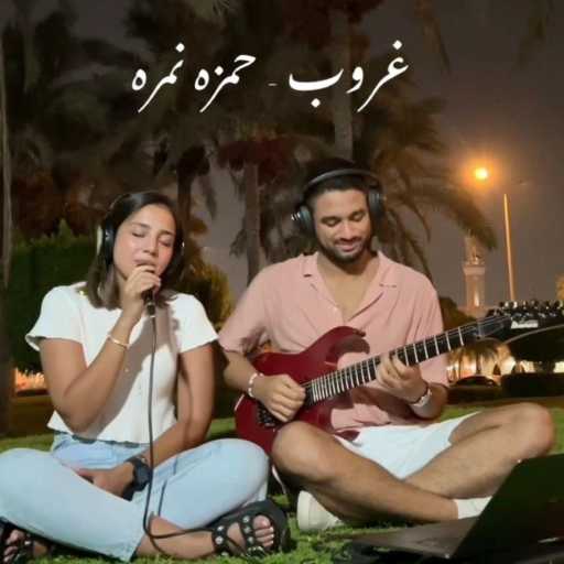 كلمات اغنية ساره مورجان – غروب ل حمزه نمره | كوفر مكتوبة