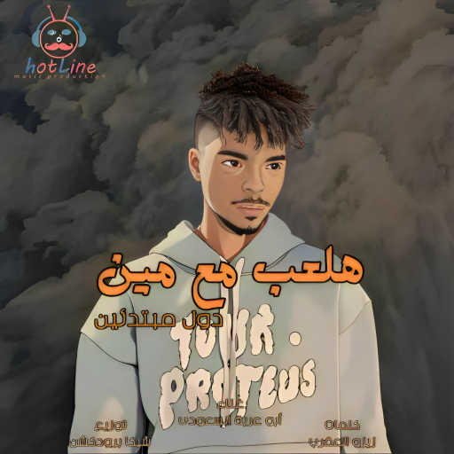 كلمات اغنية ابو عربه السعودى – هلعب مع مين دول مبتدئين مكتوبة