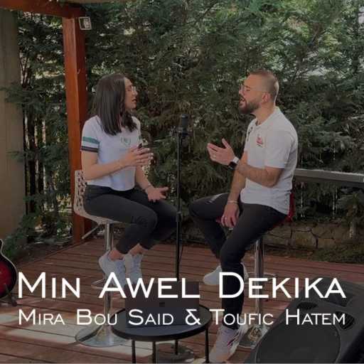 كلمات اغنية ميرا بو سعيد – من أول دقيقة مكتوبة