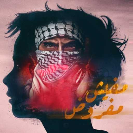 كلمات اغنية محمد سواح – مفيش مفروض مكتوبة