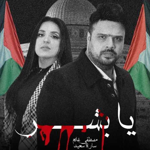 كلمات اغنية مصطفى غانم – يا بشر مكتوبة