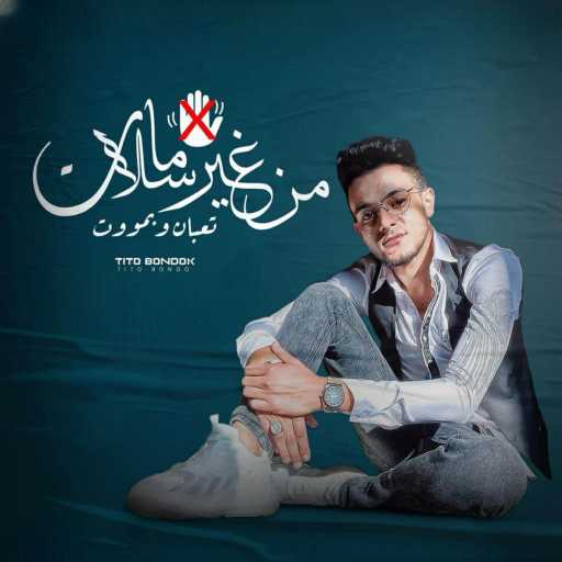 كلمات اغنية تيتو بندق – من غير سلامات مكتوبة