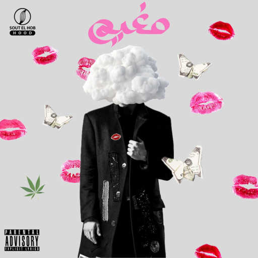 كلمات اغنية ديڤ ذا رينيجيدي – مغيم مكتوبة