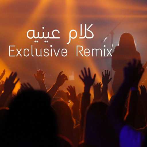 كلمات اغنية Mosta Musics – “كلام عينيه “ريمكس مكتوبة