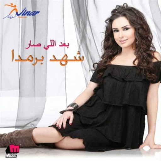 كلمات اغنية شهد برمدا – لو حد شافه مكتوبة