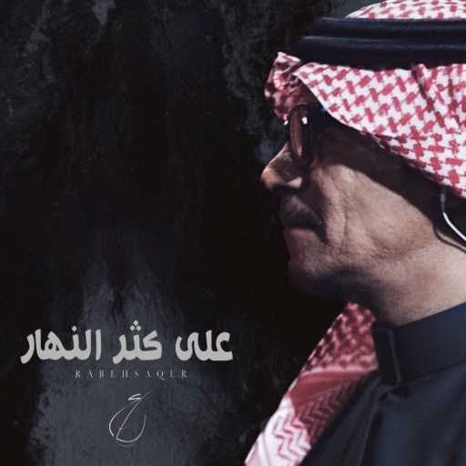 كلمات اغنية رابح  صقر – على كثر النهار مكتوبة