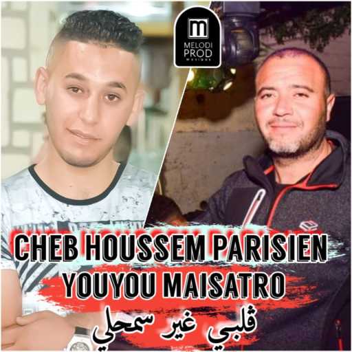 كلمات اغنية Cheb Houssem Parisien – قلبي غير سمحلي (feat. youyou maisatro) مكتوبة