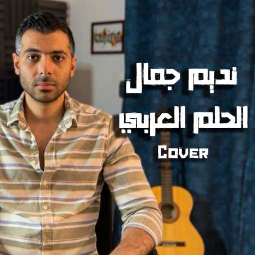 كلمات اغنية نديم جمال – الحلم العربي – كوفر مكتوبة