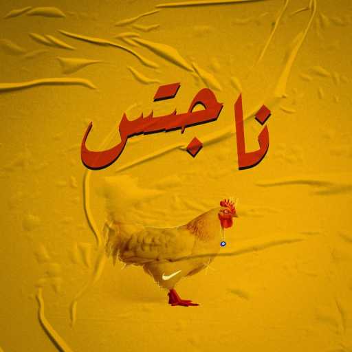 كلمات اغنية عبعظ – ناجتس (feat. Begad) مكتوبة