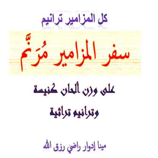 كلمات اغنية مينا ادوار راضي رزق الله – ترنيمة #مزمور5: لكلماتي اصغِ يا رب (على وزن لحن #مراحمك_يا_الهي) مكتوبة
