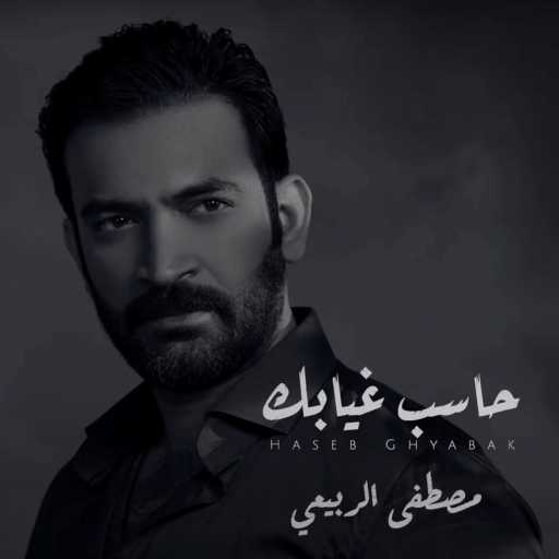 كلمات اغنية مصطفى الربيعي – حاسب غيابك مكتوبة