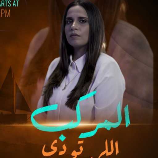 كلمات اغنية منة محي – المركب اللي تودي مكتوبة