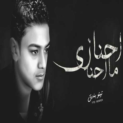 كلمات اغنية تيتو بندق – احنا زي ماحنا ( جرحونا عذبونا مكتوبة