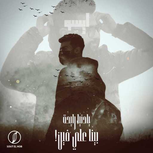 كلمات اغنية ايسو – يادنيا رايحة بينا علي فين مكتوبة