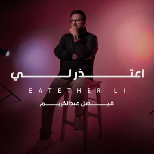 كلمات اغنية فيصل عبدالكريم – اعتذر لي مكتوبة