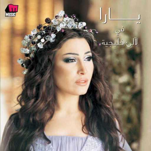 كلمات اغنية يارا – بكل شى ء تجذب مكتوبة