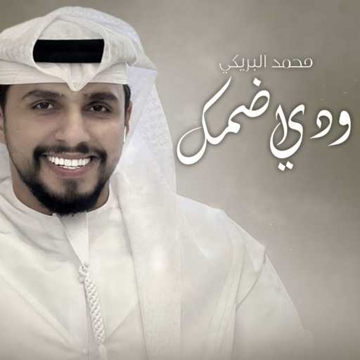 كلمات اغنية محمد البريكي – ودي اضمك مكتوبة