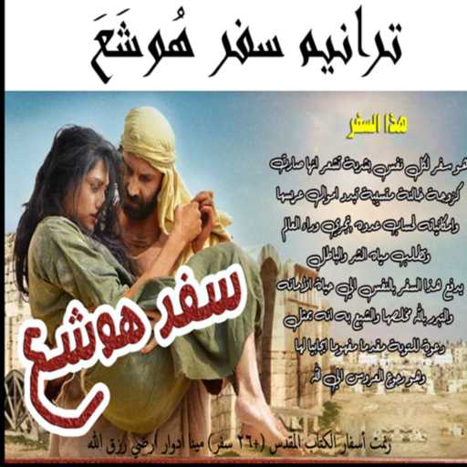 كلمات اغنية مينا ادوار راضي رزق الله – ترنيمة #هوشع4: اسمعوا قول الرب يا بني إسرائيل مكتوبة