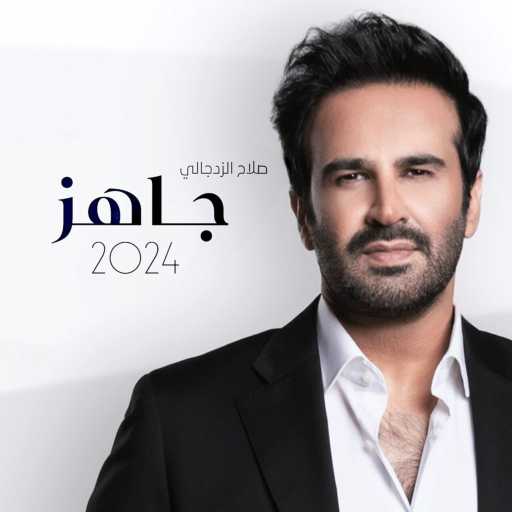 كلمات اغنية صلاح الزدجالي – جاهز مكتوبة